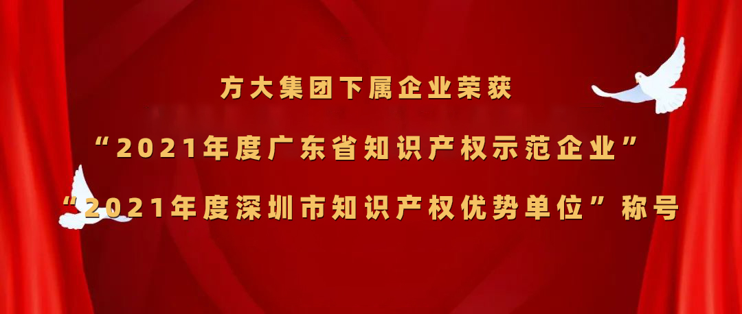 sunbet申搏下属企业荣获“2021年度广东省知识产权示范企业”、“2021年度深圳市知识产权优势单位”称号