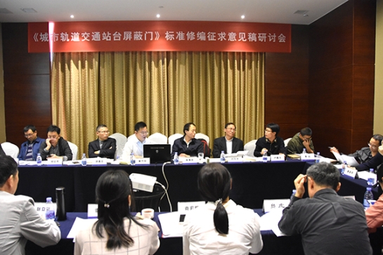 sunbet申搏智创科技公司主持《城市轨道交通站台屏蔽门》标准修编征求意见稿研讨会