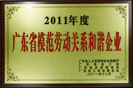 sunbet申搏获评“广东省模范劳动关系和谐企业”