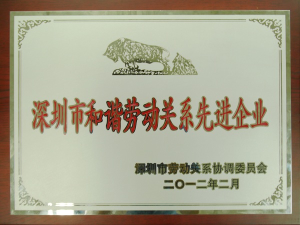 sunbet申搏再度荣获“深圳市和谐劳动关系先进企业”荣誉称号