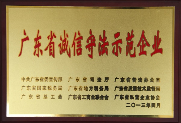 sunbet申搏荣获广东省诚信守法示范企业称号