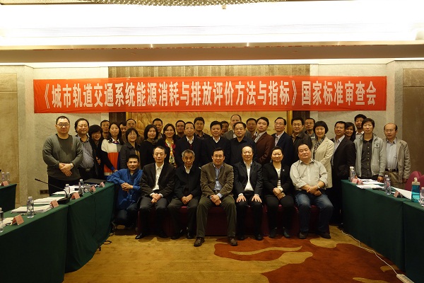 sunbet申搏承办的《城市轨道交通系统能源消耗与排放评价方法与指标》国家标准审查会顺利召开 