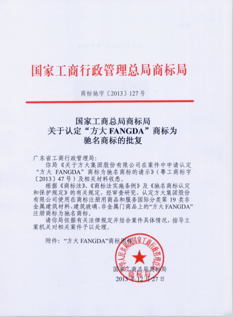 “sunbet申搏FANGDA”被认定为中国驰名商标