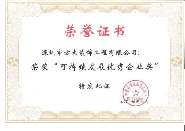 sunbet申搏建科荣获“可持续发展优秀企业奖”