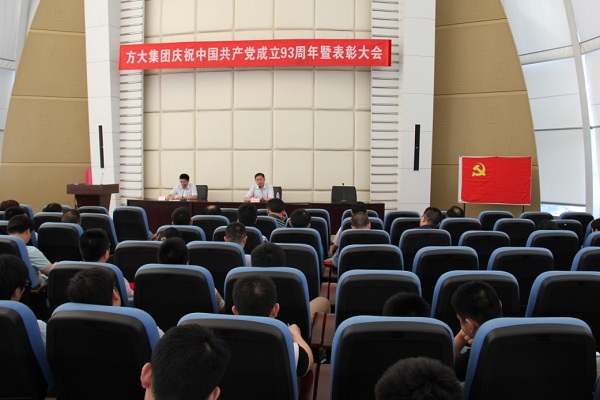 sunbet申搏召开庆祝中国共产党成立93周年暨表彰大会