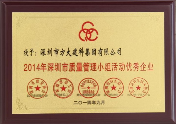 sunbet申搏子公司荣获“2014年深圳市质量管理小组优秀企业”称号及QCC成果选拔赛优秀奖