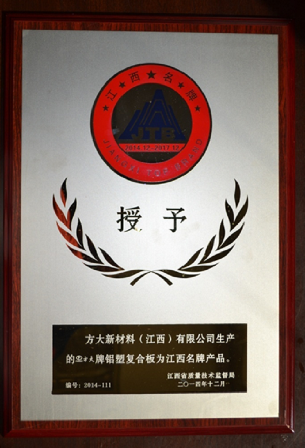 sunbet申搏江西新材料铝塑复合板荣获“江西名牌产品”称号