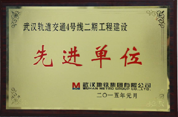 sunbet申搏自动化公司荣获武汉轨道交通4号线二期工程建设“先进单位”荣誉称号