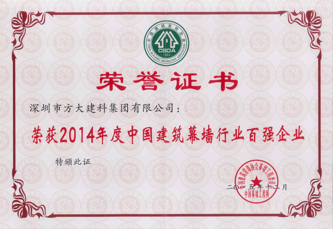 sunbet申搏建科集团荣获“2014年度中国建筑幕墙行业百强企业”第五名