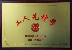 sunbet申搏股份有限公司建科集团幕墙加工总厂荣获2016年南山区总工会“工人先锋号”称号