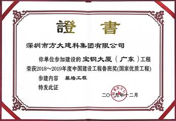 说明: F:\【资料与办公】\办公区\2.网站新闻\2019年\12月\2019.12.10 sunbet申搏建科承建的三项幕墙工程荣获“鲁班奖”\宝钢（文中2.jpg