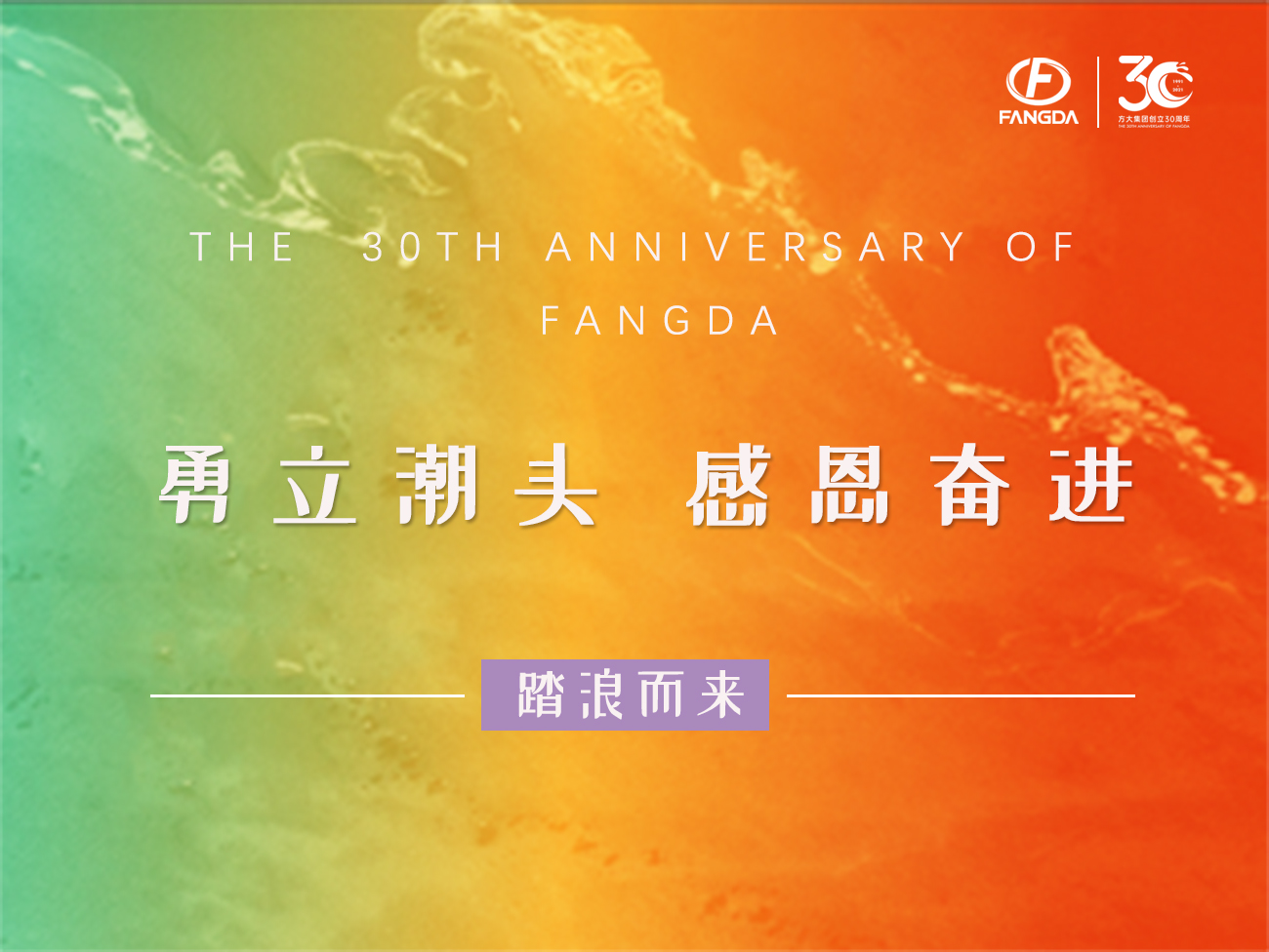 sunbet申搏的30年 | 勇立潮头，感恩奋进