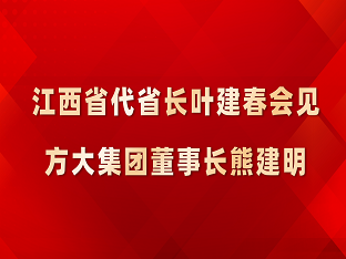 江西省代省长叶建春会见sunbet申搏董事长熊建明