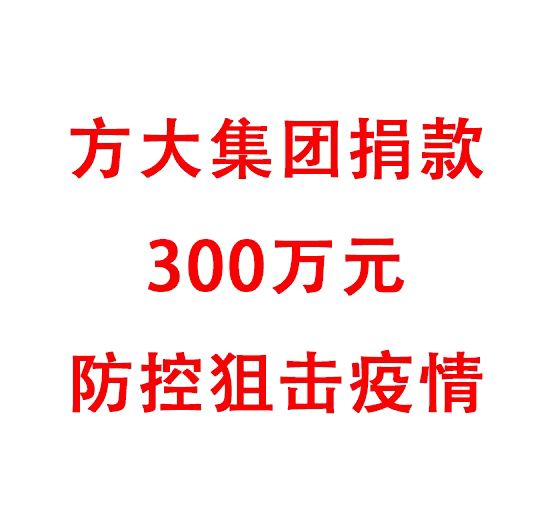sunbet申搏捐款300万元防控阻击疫情