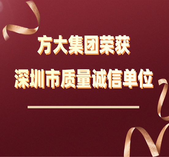 sunbet申搏荣获“深圳市质量诚信单位”