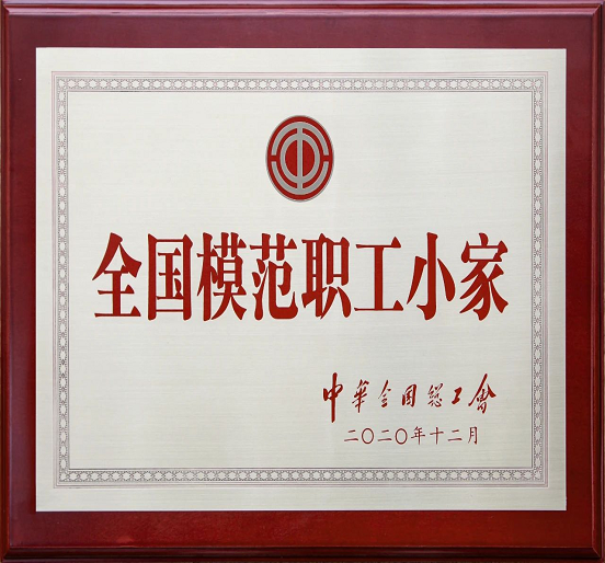 sunbet申搏工会小组荣获中华全国总工会表彰