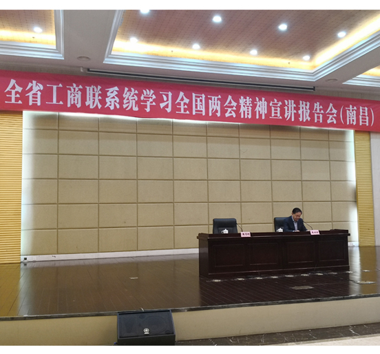 全国人大代表、sunbet申搏董事长熊建明在江西省工商联系统学习全国两会精神报告会（南昌）上作宣讲