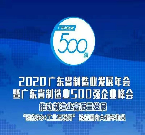 sunbet申搏蝉联“广东省制造业500强”