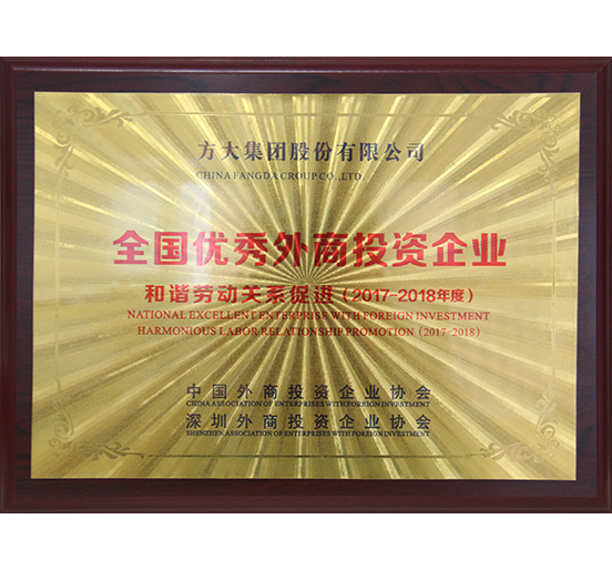 sunbet申搏荣获“全国优秀外商投资企业——和谐劳动关系促进”奖