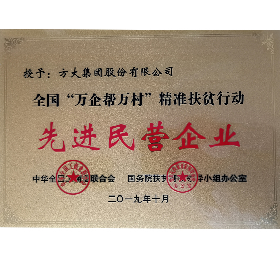 sunbet申搏荣获“全国‘万企帮万村’精准扶贫行动先进民营企业”称号 
