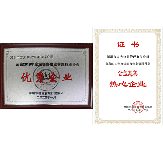 sunbet申搏物业荣获2019年度深圳市物业管理行业“优秀企业”、“公益慈善热心企业”两个奖项