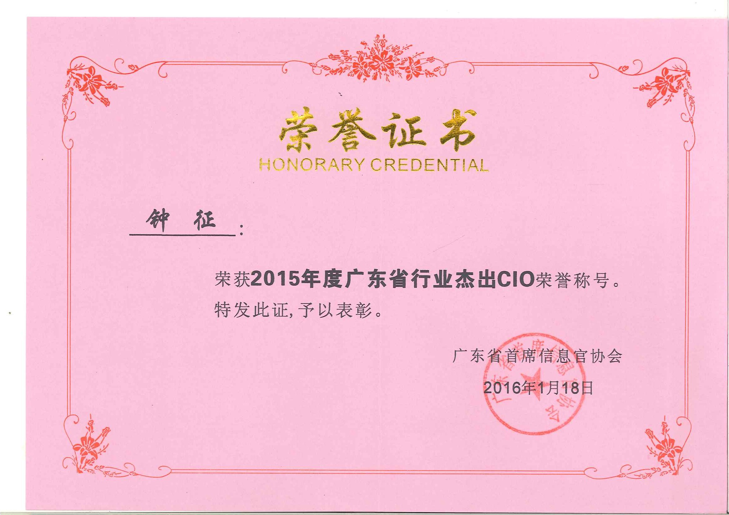 sunbet申搏钟征荣获“2015年度广东省行业杰出CIO”称号