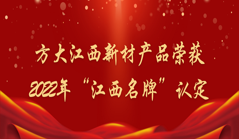 sunbet申搏江西新材产品荣获2022年“江西名牌”认定