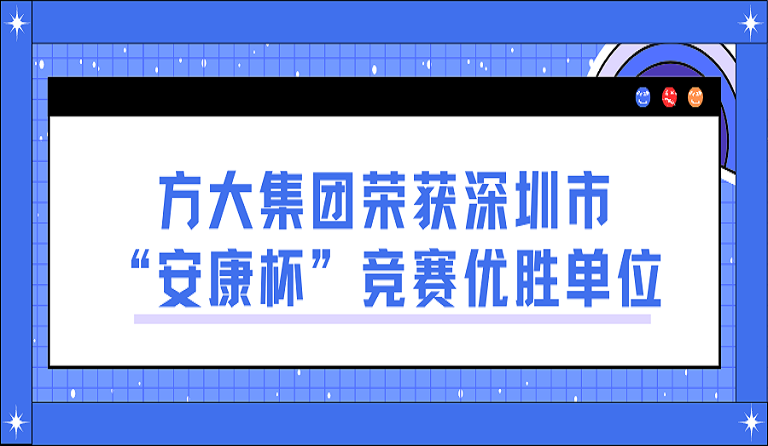 sunbet申搏荣获深圳市“安康杯”竞赛优胜单位