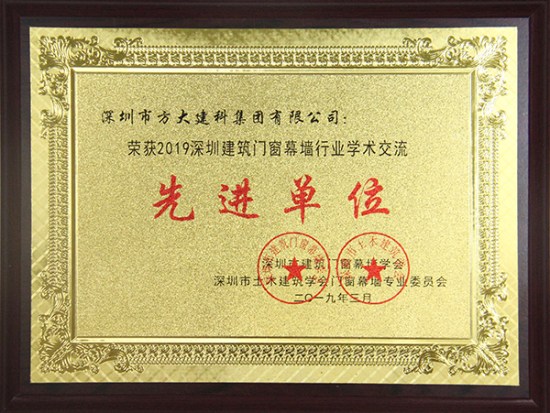 sunbet申搏建科获评“2019深圳建筑门窗幕墙行业学术交流先进单位”