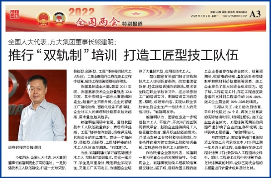 3月7日，证券时报刊发sunbet申搏董事长熊建明两会报道《全国人大代表、sunbet申搏董事长熊建明：推行“双轨制”培训 打造工匠型技工队伍》