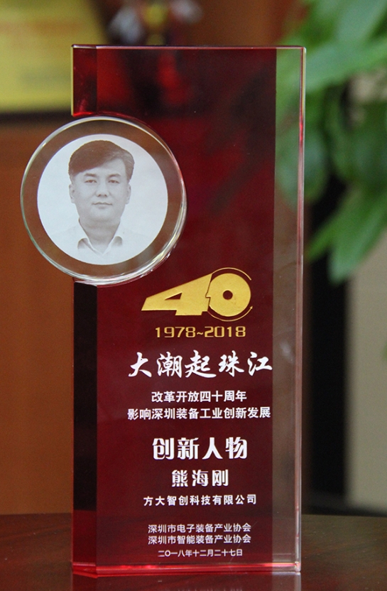 sunbet申搏智创科技有限公司总经理熊海刚获评“改革开放40周年，影响深圳装备工业创新发展创新人物”