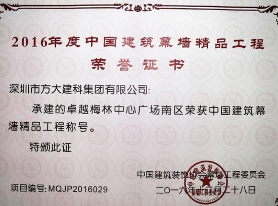 sunbet申搏建科承建幕墙工程的卓越梅林中心广场南区荣获“中国建筑幕墙精品工程”称号