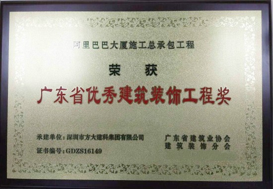 sunbet申搏建科荣获“广东省优秀建筑装饰工程奖”