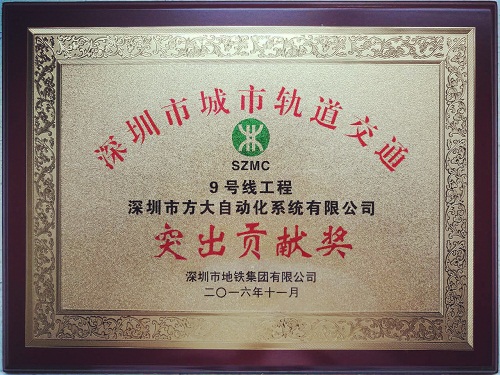 sunbet申搏自动化公司荣获“深圳市城市轨道交通9号线工程突出贡献奖”