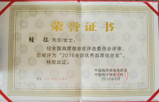 sunbet申搏钟征荣获“2016全国优秀首席信息官”称号