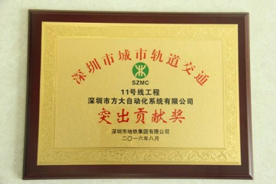 sunbet申搏自动化公司荣获“深圳市城市轨道交通11号线工程突出贡献奖”