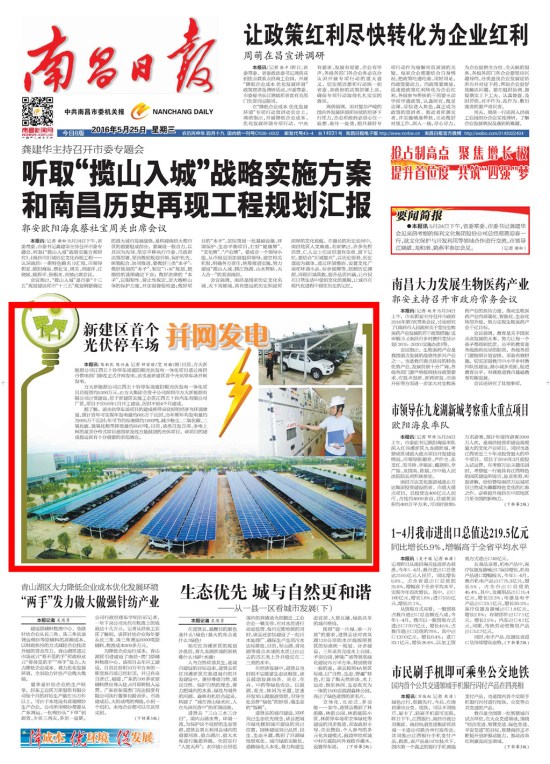 《江西日报》、《南昌日报》重点版面图文报道sunbet申搏新能源公司江西五十铃停车场光伏发电项目
