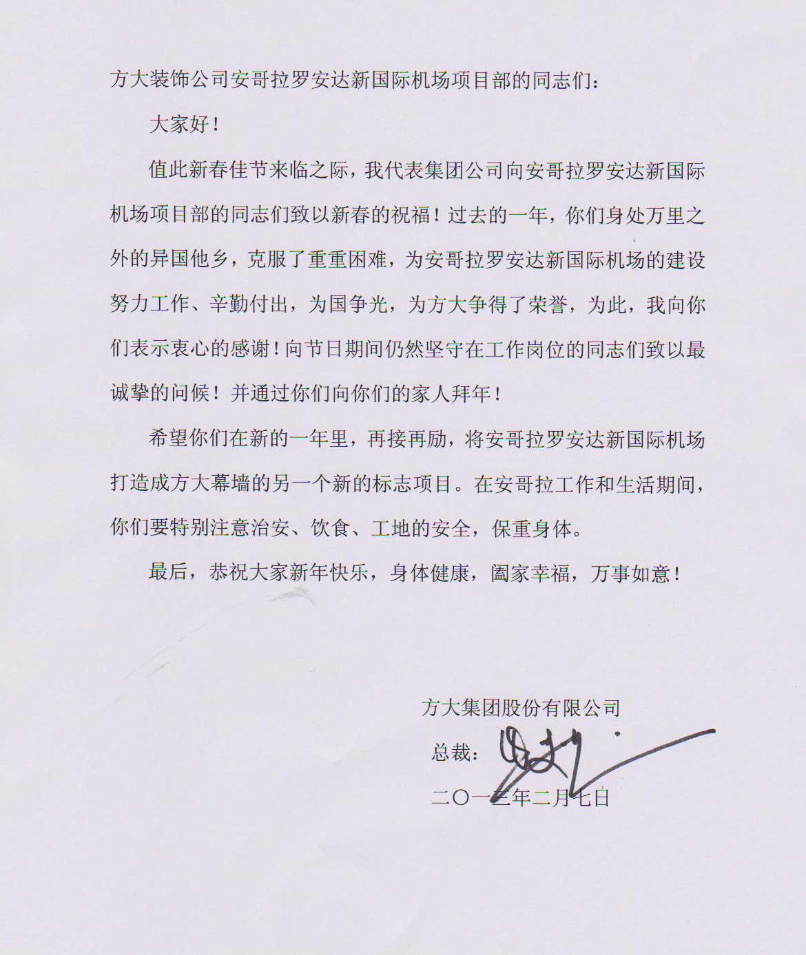 sunbet申搏熊建明总裁致安哥拉罗安达新国际机场项目部的慰问信