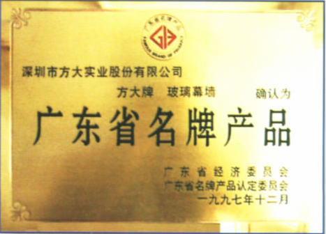 1997 广东省名牌产品（sunbet申搏玻璃幕墙）