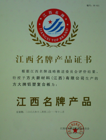 2008 江西名牌产品（sunbet申搏铝塑复合板）