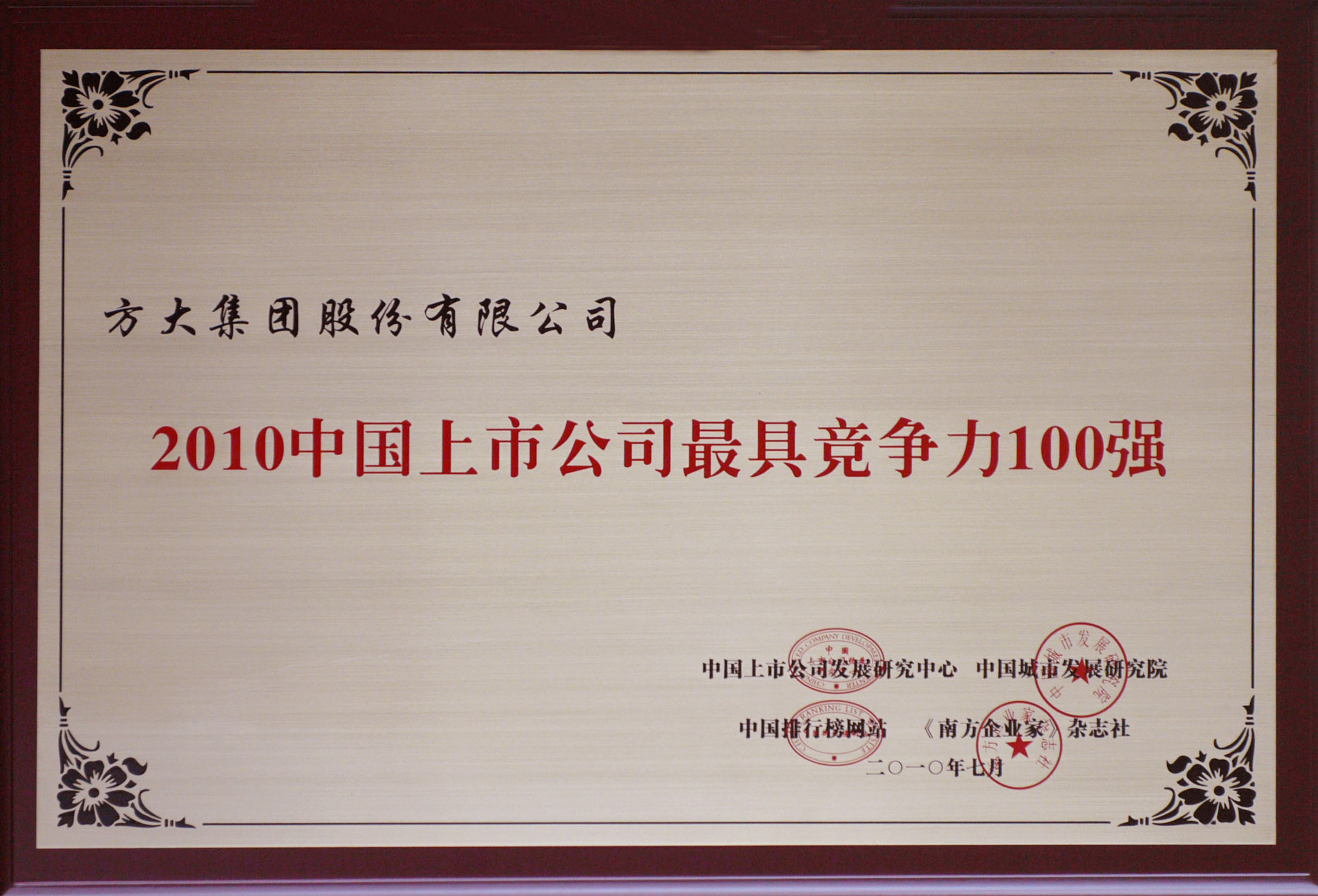 2010 sunbet申搏获评“中国上市公司最具竞争力100强”