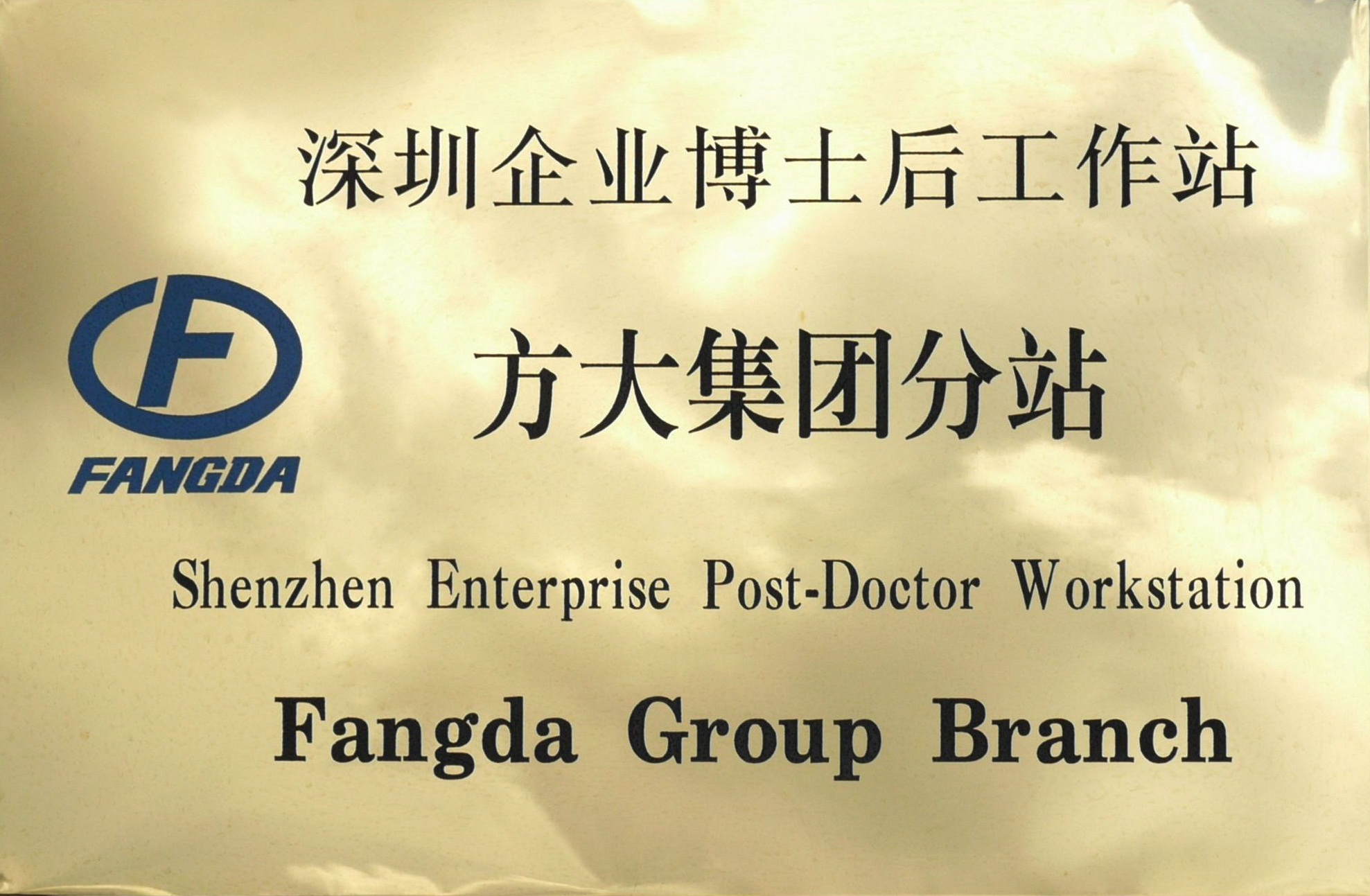 2010.08.13.深圳企业博士后工作站sunbet申搏分站 