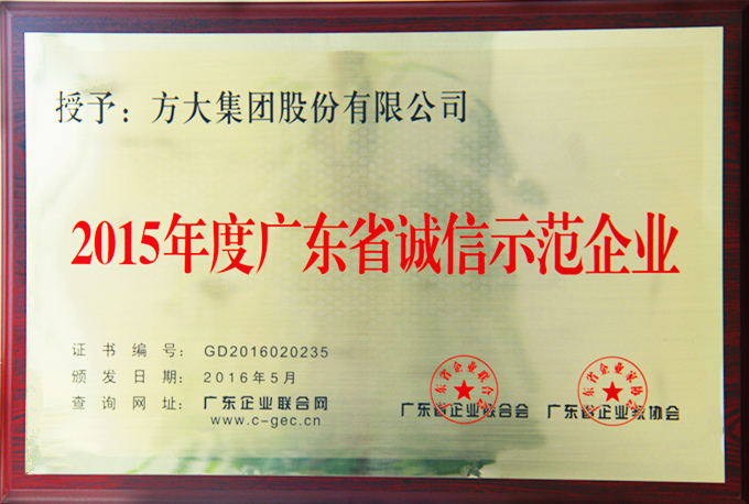 sunbet申搏“2015年度广东省诚信示范企业”