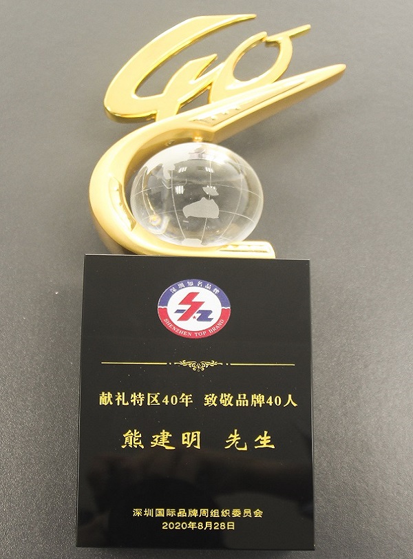 2020.08.28 sunbet申搏董事长熊建明荣获“经济特区40年40人”品牌人物