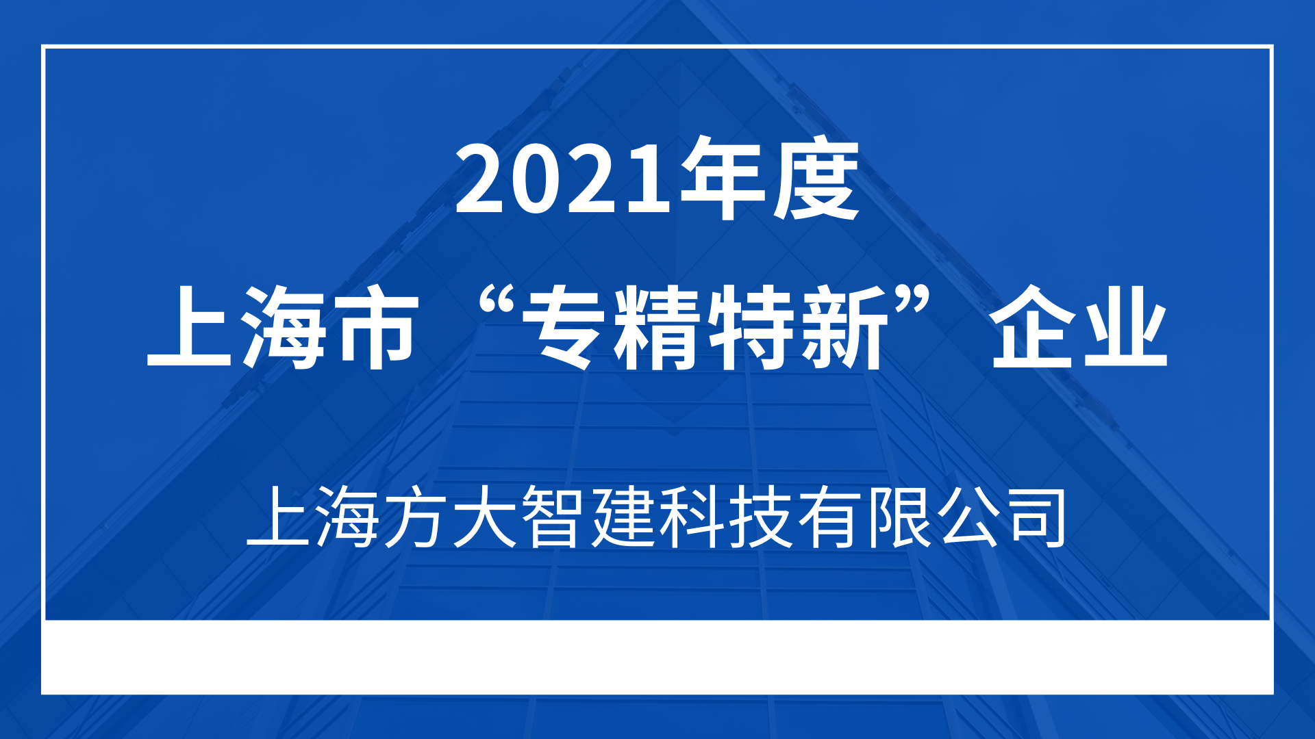 上海sunbet申搏智建科技有限公司入选2021年度上海市“专精特新”企业