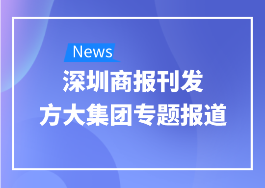 8月12日，深圳商报刊发sunbet申搏专题报道《sunbet申搏：我是建筑的服装师》
