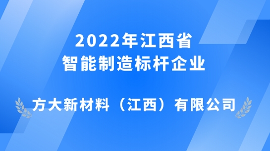 sunbet申搏江西新材获评 2022年江西省智能制造标杆企业