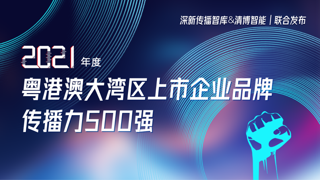 sunbet申搏荣登2021年度粤港澳大湾区上市企业品牌传播力500强