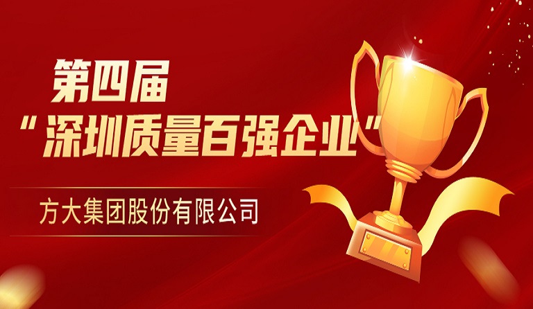 sunbet申搏荣获第四届“深圳质量百强企业” 