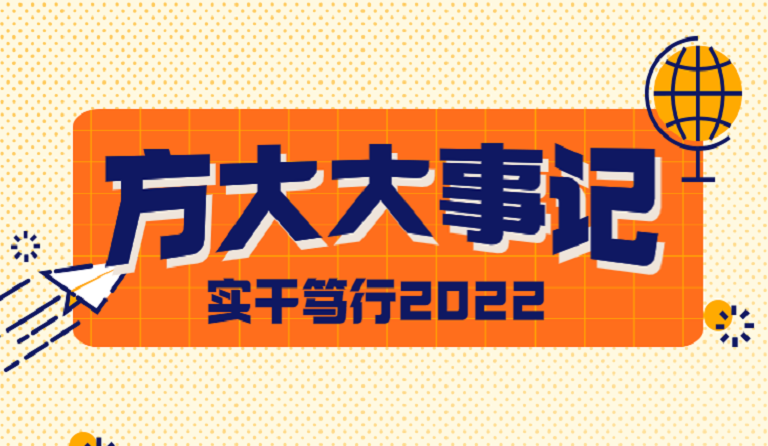 sunbet申搏大事记 | 实干笃行2022